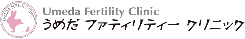 うめだファティリティークリニック