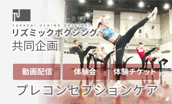 プレコンセプションケアリズミックボクシング 詳しくはこちら