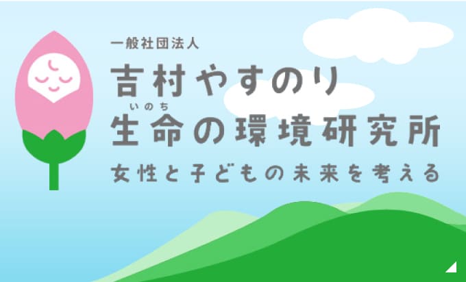 吉村やすのり 生命の環境研究所 詳しくはこちら