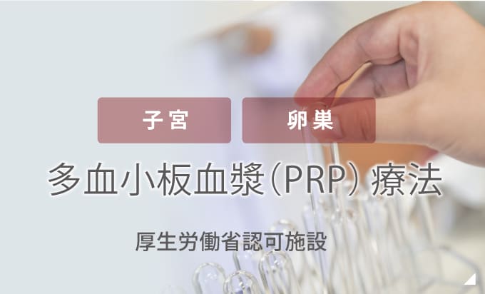 子宮・卵巣 多血小板血漿(PRP)療法 厚生労働省認可施設 詳しくはこちら