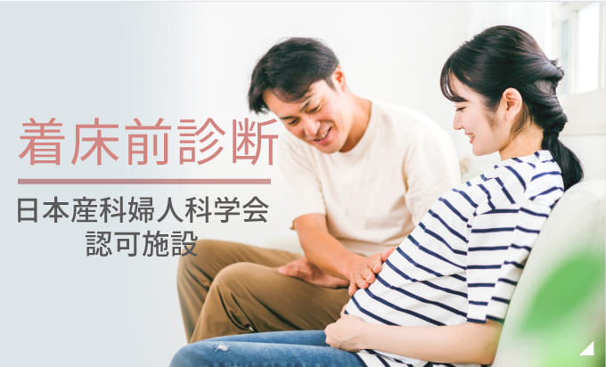 着床前診断 日本産科婦人科学会認可施設 詳しくはこちら