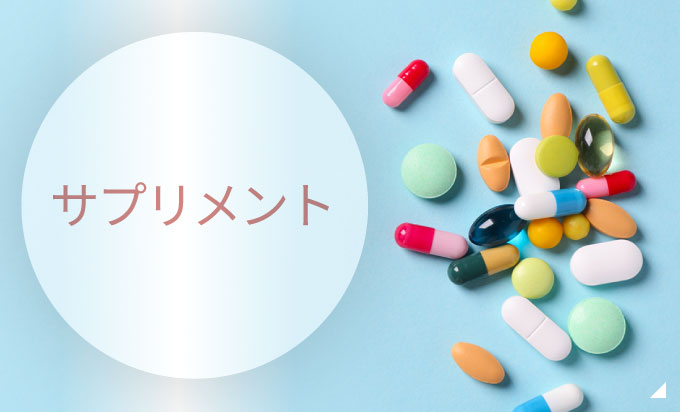 サプリメントについて 詳しくはこちら