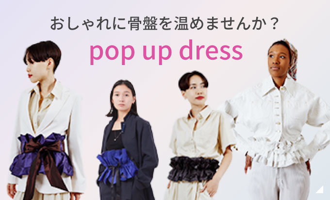 おしゃれに骨盤を温めませんか?「popupdress」