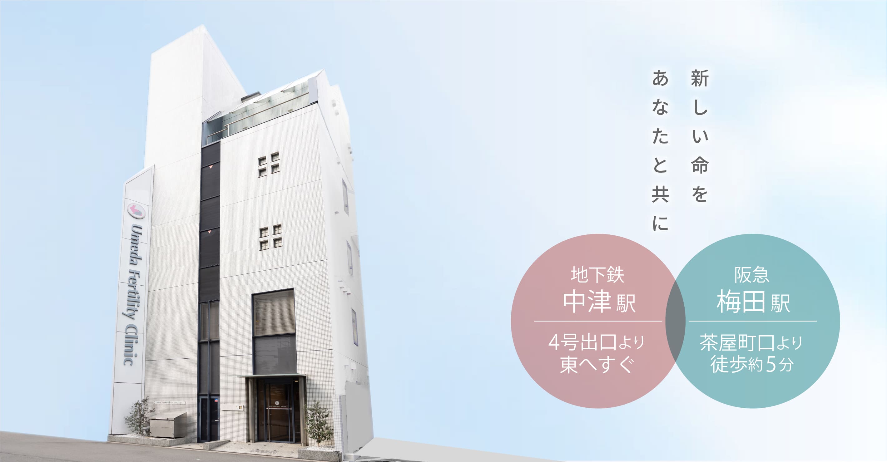 新しい生命をあなたと共に。大阪市の不妊治療専門のうめだファティリティークリニック